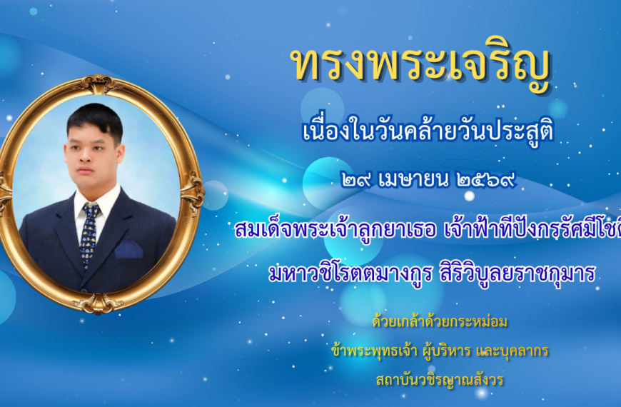 ขอเชิญร่วมลงนามถวายพระพร สมเด็จพระเจ้าลูกยาเธอเจ้าฟ้าทีปังกรรัศมีโชติ มหาวชิโรตตมางกูร สิริวิบูลยราช&hellip;