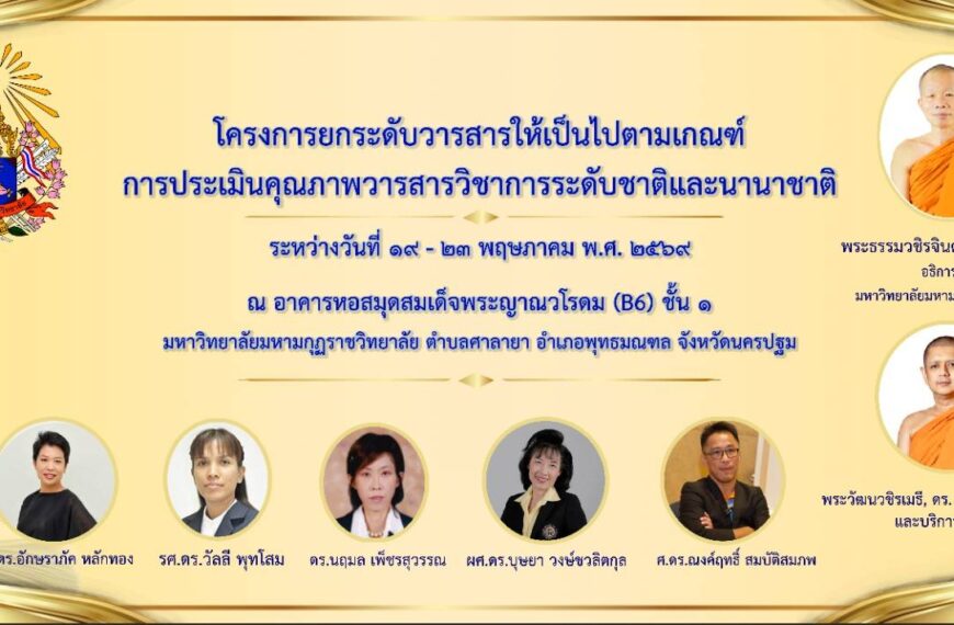สถาบันวชิรญาณสังวร การอบรมเชิงปฏิบัติการโครงการยกระดับวารสารให้เป็นไปตามเกณฑ์การประเมินคุณภาพวารสารว&hellip;