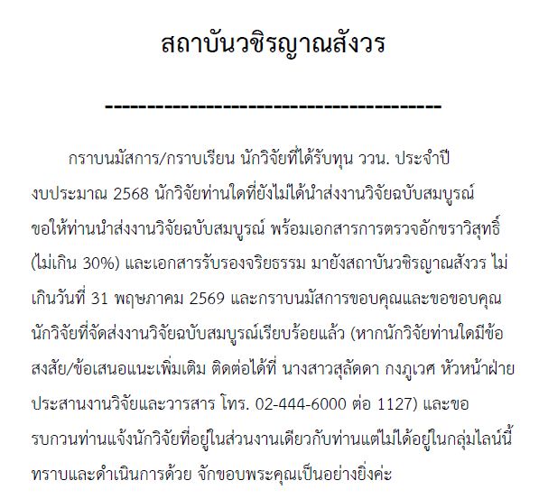 สถาบันวชิรญาณสังวร ขอประชาสัมพันธ์มายังนักวิจัยที่ได้รับทุนสนับสนุน จาก ววน. ประจำปีงบประมาณ พ.ศ.๒๕๖&hellip;