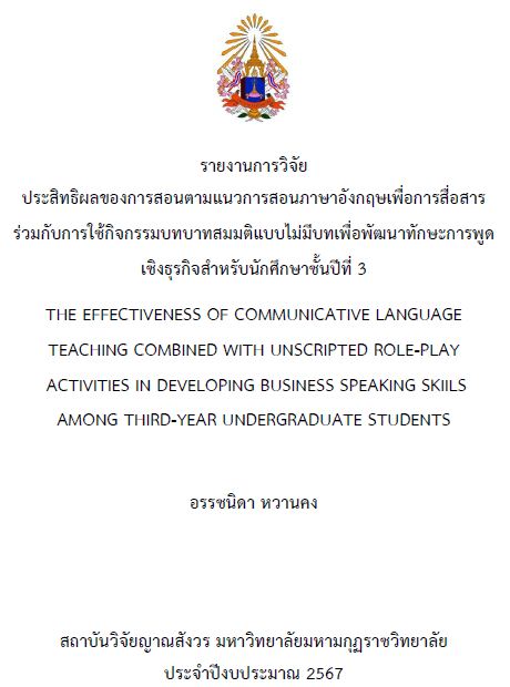 รายงานการวิจัย 2567 : อรรชนิดา หวานคง