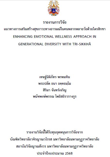 รายงานการวิจัย 2568 : เชษฐ์นิติภัทร พหรมชิน และคณะ