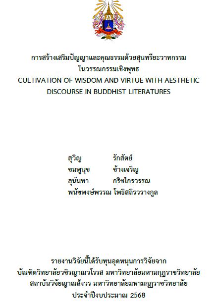 รายงานการวิจัย 2568 : สุวิญ รักสัตย์ และคณะ