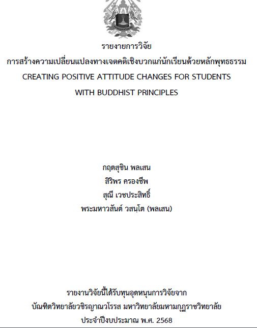 รายงานการวิจัย 2568 : กฤตสุชิน พลเสน และคณะ