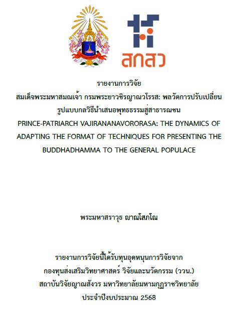 รายงานการวิจัย 2568 : พระมหาสราวุธ ญาณโสภโณ