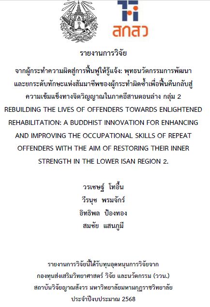 รายงานการวิจัย 2568 : วรเชษฐ์ โทอื้น และคณะ