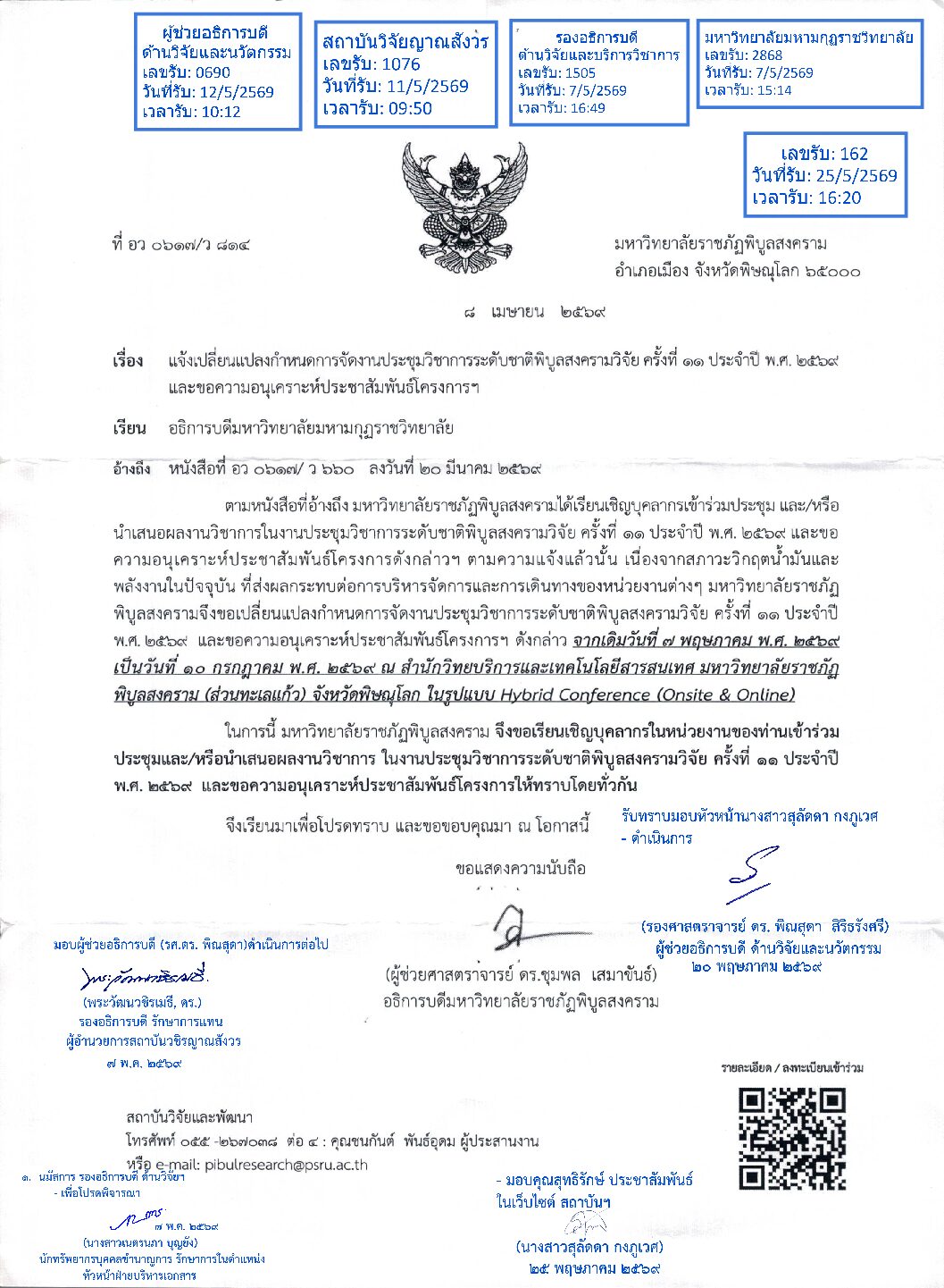 แจ้งเปลี่ยนแปลงกำหนดการจัดงานประชุมวิชาการระดับชาติพิบูลสงคราม ครั้งที่ 11 ประจำปี พ.ศ. 2569 และประช&hellip;