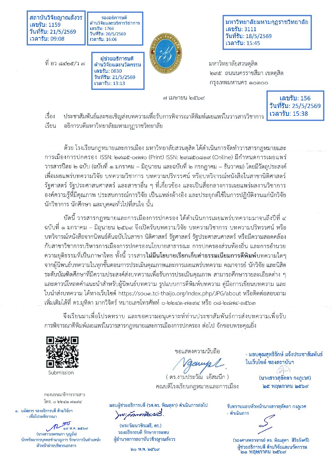 ประชาสัมพันธ์และขอเชิญส่งบทความเพื่อรับการพิจารณาตีพิมพ์เผยแพร่ในวารสารวิชาการ