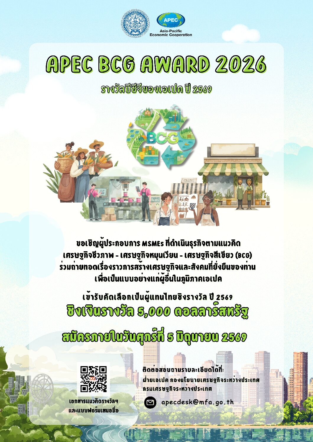 ประชาสัมพันธ์ เชิญชวนให้เสนอชื่อบุคคล หรือผู้ประกอบการไทยเพื่อเข้ารับการพิจารณาสำหรับรางวัลบีซีจีของ&hellip;