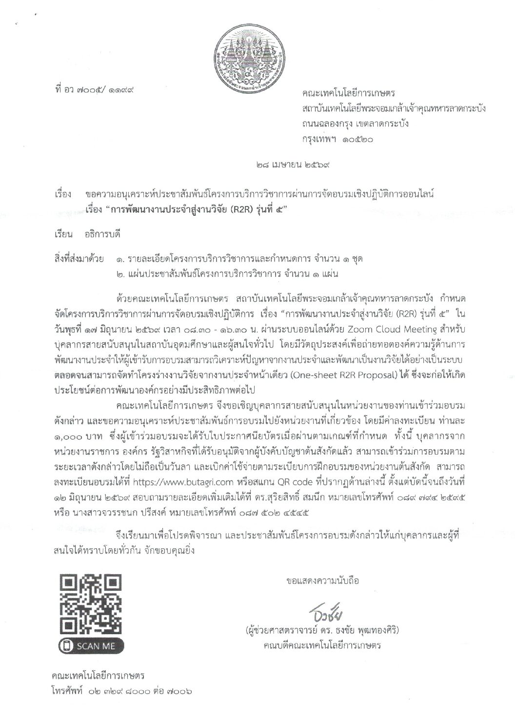 ประชาสัมพันธ์โครงการบริการวิชาการผ่านการจัดอบรมเชิงปฎิบัติการออนไลน์ เรื่อง “การพัฒนางานประจำส&hellip;