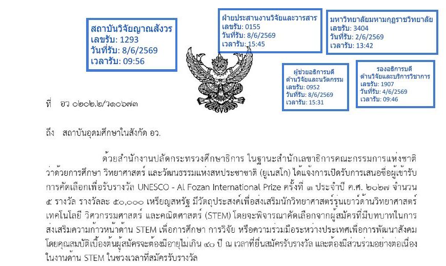 สำนักเลขาธิการคณะกรรมการแห่งชาติว่าด้วยการศึกษา วิทยาศาสตร์ และวัฒนธรรมแห่งสหประชาชาติ (ยูเนสโก) แจ้&hellip;