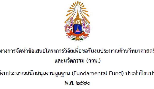 แนวทางการจัดทำข้อเสนอโครงการวิจัยเพื่อขอรับงบประมาณด้านวิทยาศาสตร์ วิจัย และนวัตกรรม (ววน.) ประจำปีง&hellip;