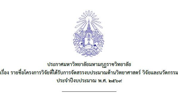 ประกาศรายชื่อโครงการวิจัยที่ได้รับทุนสนับสนุนจาก ววน. ประจำปีงบประมาณ พ.ศ.๒๕๖๙