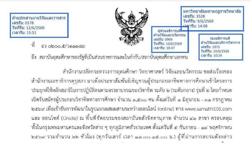 ขอเชิญบุคลากรทางการศึกษาสังกัดกระทรวง อว. เข้าร่วมฝึกอบรมหลักสูตรการประยุกต์ใช้สมาธิของสถาบันพลังจิต&hellip;