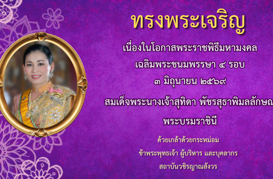 ขอเชิญบุคลากรร่วมเจริญพุทธมนต์และเจริญจิตภาวนา ถวายเป็นพระราชกุศล เนื่องในโอกาสพระราชพิธีมหามงคล เฉล&hellip;
