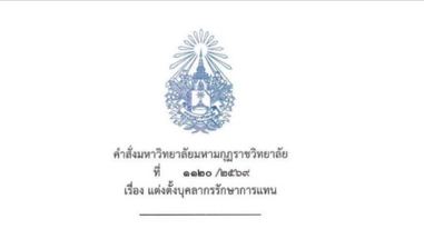 คำสั่งมหาวิทยาลัยมหามกุฏราชวิทยา เรื่อง แต่งตั้งผู้รักษาการแทนผู้อำนวยการสถาบันวชิรญาณสังวร