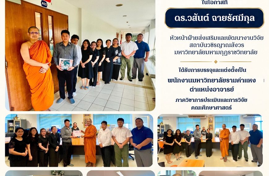 สถาบันวชิรญาณสังวรขอร่วมแสดงความยินดีแก่ ดร.วสันต์ ฉายรัศมีกุล หัวหน้าฝ่ายส่งเสริมและพัฒนางานวิจัย ส&hellip;