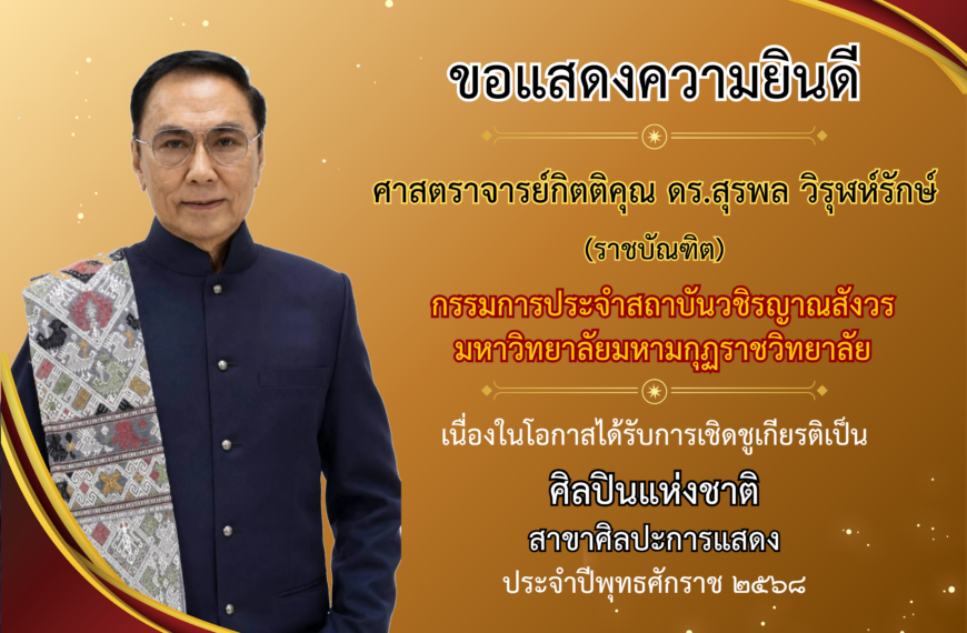 สถาบันวชิรญาณสังวร ขอแสดงความยินดีกับศาสตราจารย์กิตติคุณ ดร.สุรพล วิรุฬห์รักษ์ (ราชบัณฑิต) กรรมการปร&hellip;