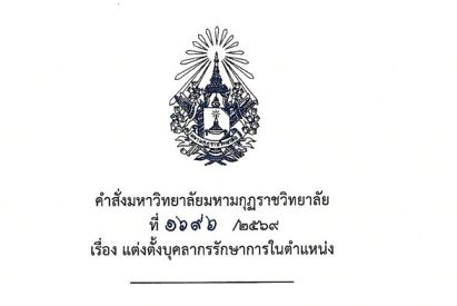 สถาบันวชิรญาณสังวร ขอถวายมุทิตาจิตและขอถวายการต้อนรับ พระครูสังฆรักษ์ กิตติพล ญาณพโล (ดร.) ตำแหน่งนั&hellip;